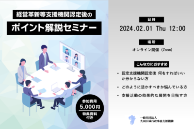 【認定支援機関向け】経営革新等支援機関認定後のポイント解説セミナー